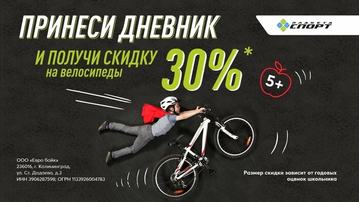«Планета Спорт»: принеси дневник и получи на велосипед скидку до 30% - Новости Калининграда