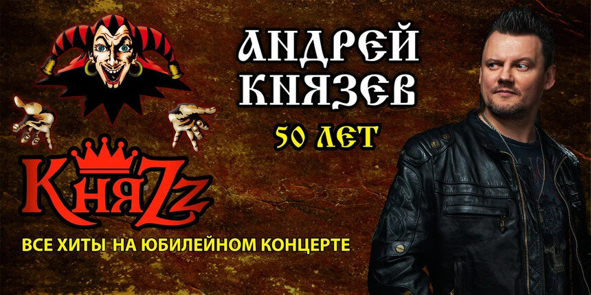 В Светлогорске группа «КняZz» отпразднует 50-летие фронтмена большим концертом  - Новости Калининграда | Фото предоставлено организаторами