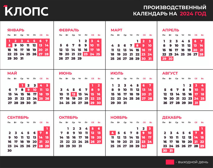 Как россияне будут отдыхать в 2024 году (календарь) - Новости Калининграда | Иллюстрация: Александр Скачко / «Клопс»