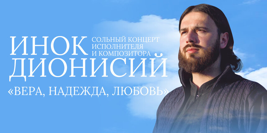 «Вера, надежда, любовь»: в «Янтарь-холле» с концертом выступит инок Дионисий - Новости Калининграда | Фото предоставлено организаторами