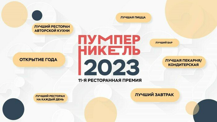 15 номинаций, 120 участников, 65 тысяч голосов: как прошёл первый месяц онлайн-голосования премии «Пумперникель-2023» - Новости Калининграда