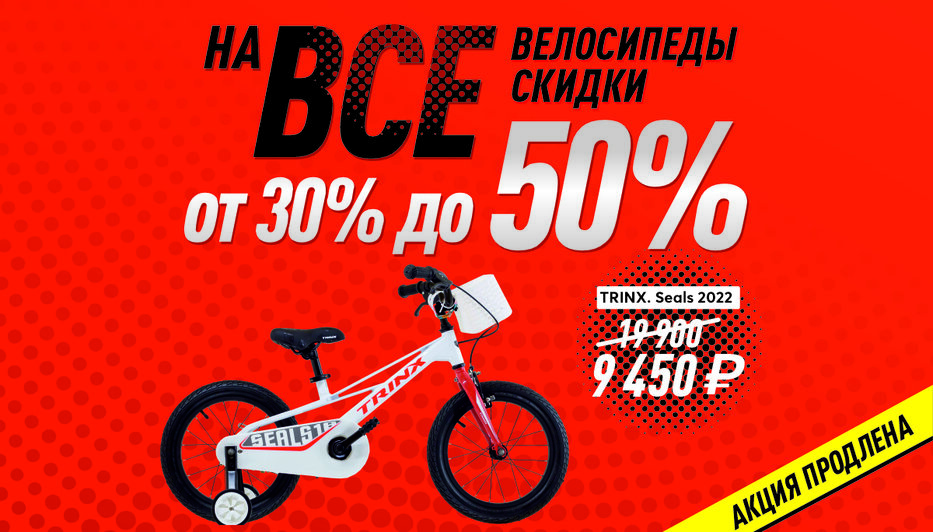 Акция на велосипеды в магазинах «Планета Спорт» продлевается - Новости Калининграда
