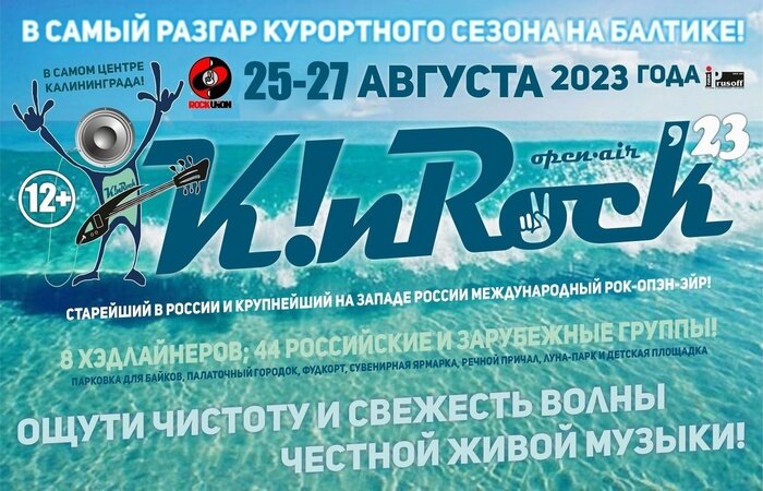 В Калининграде старейший open air страны K!nRock'23 пройдёт в новой локации - Новости Калининграда | Фото предоставлено организаторами