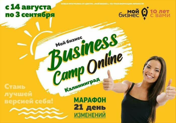 Прокачай своё дело с Business Camp - Новости Калининграда