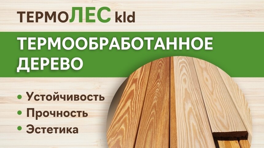 Почему строители-профессионалы выбирают термообработанное дерево: рассказываем обо всех нюансах - Новости Калининграда