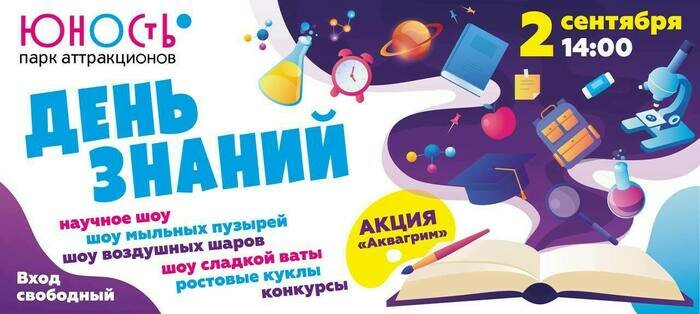 «День знаний» в парке аттракционов «Юность»: начни учебный год весело - Новости Калининграда