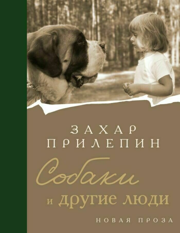 Обложка книги Захара Прилепина «Собаки и другие люди» | Фото: с сайта издательства «АСТ»