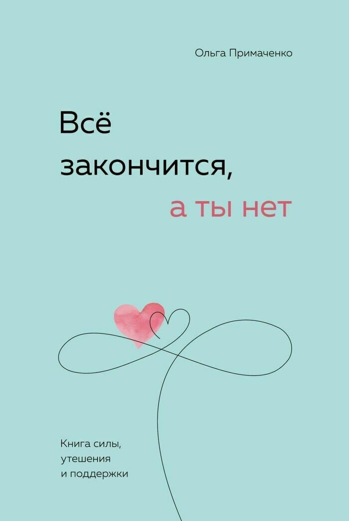 Обложка книги Ольги Примаченко «Всё закончится, а ты нет» | Фото: с сайта издательства «Эксмо»
