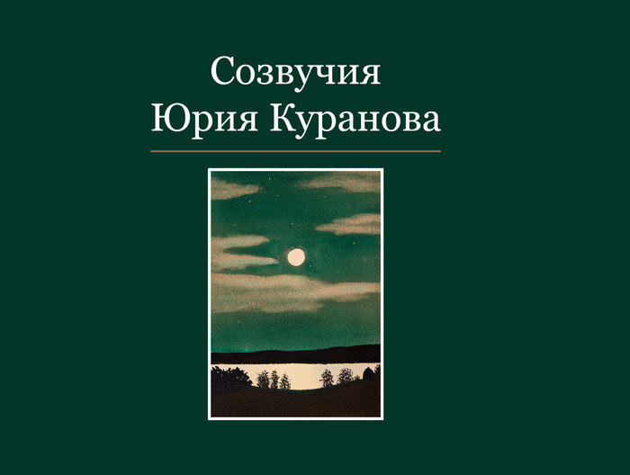 Обложка книги «Созвучия Юрия Куранова» | Фото: издательство «Живём»