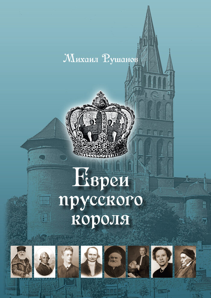 Обложка книги Михаила Рушанова «Евреи прусского короля» | Фото: издательство «Живём»