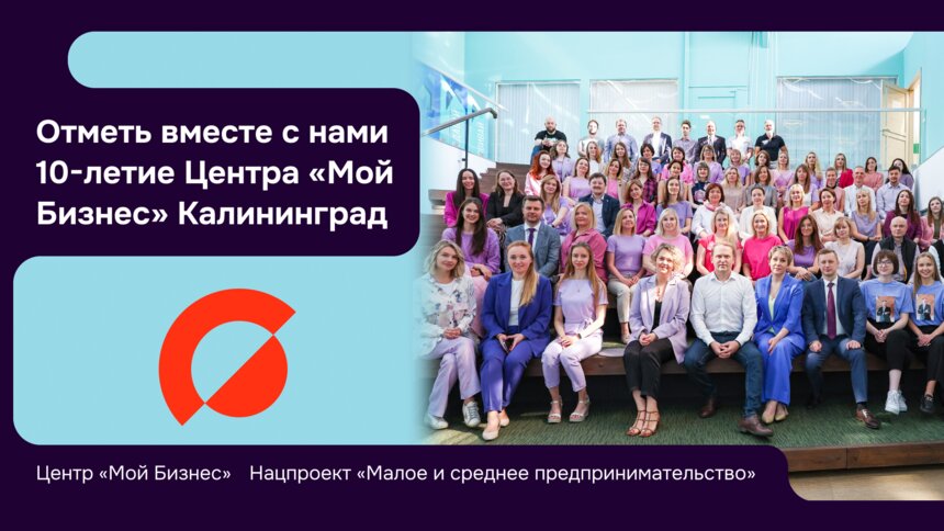 Центр «Мой бизнес» в честь 10-летия проведет форум «Вселенная бизнеса» - Новости Калининграда