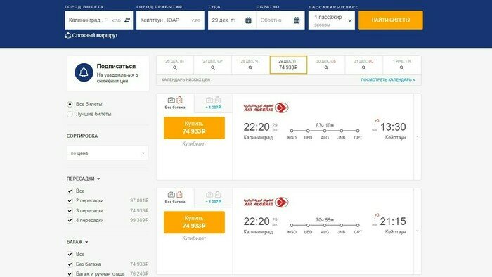 Стоимость перелёта в ЮАР в декабре  | Скриншот с сайта поиска авиабилетов 