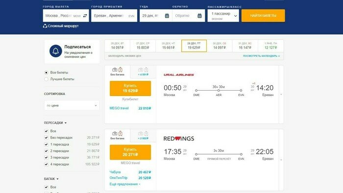 Стоимость перелёта в Ереван в одну сторону  | Скриншот с сайта поиска авиабилетов 