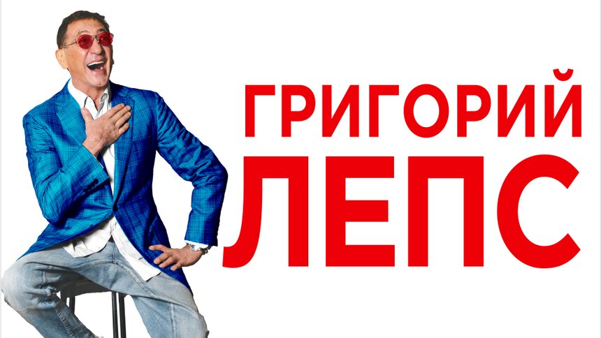 Подарок для поклонников: в Калининграде пройдёт концерт Григория Лепса  - Новости Калининграда | Фото предоставлено организаторами