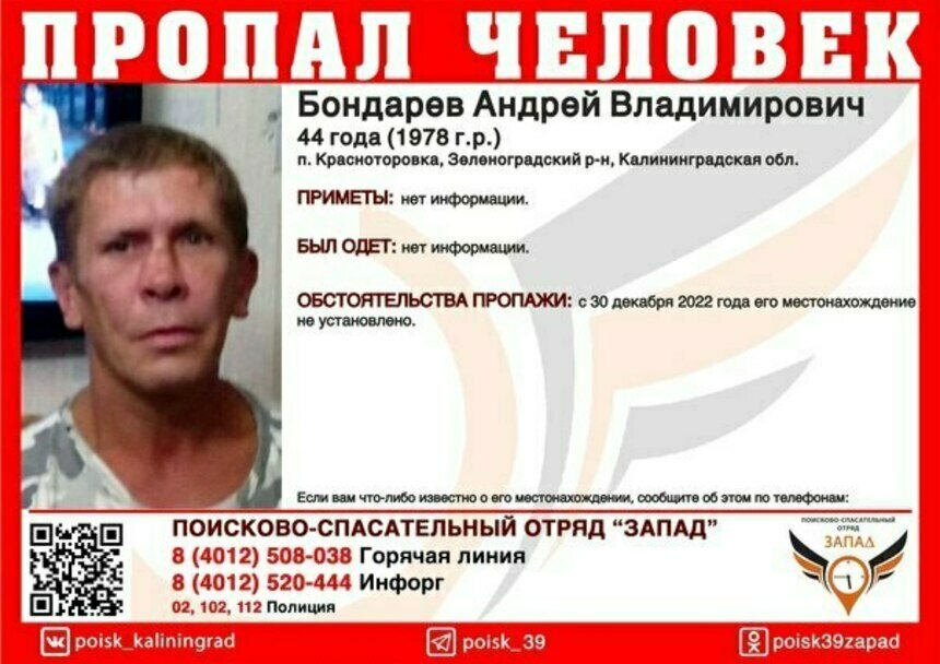 В Зеленоградском районе ищут 44-летнего мужчину   - Новости Калининграда | Фото: ПСО «Запад»