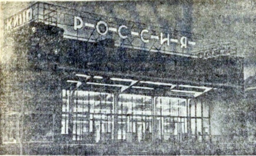 Кинотеатр перед открытием в 1963 г. 