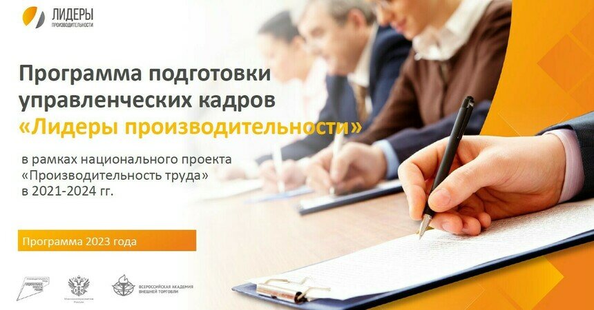 С 15 января открыта регистрация на бесплатную программу подготовки управленческих кадров «Лидеры производительности» - Новости Калининграда