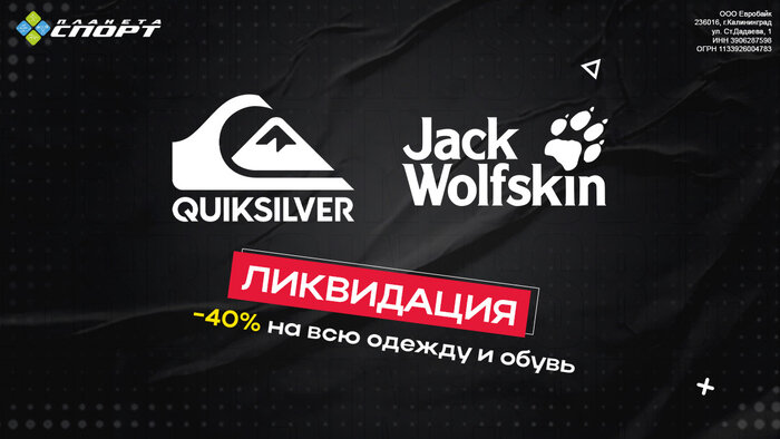 «Планета Спорт»: ликвидация технологичных брендов JackWolfskin и Quiksilver - Новости Калининграда