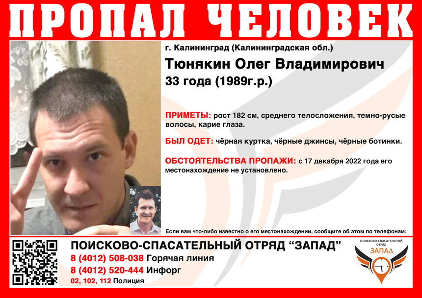 В Калининграде ищут 33-летнего мужчину в чёрной куртке  - Новости Калининграда | Фото: ПСО «Запад»