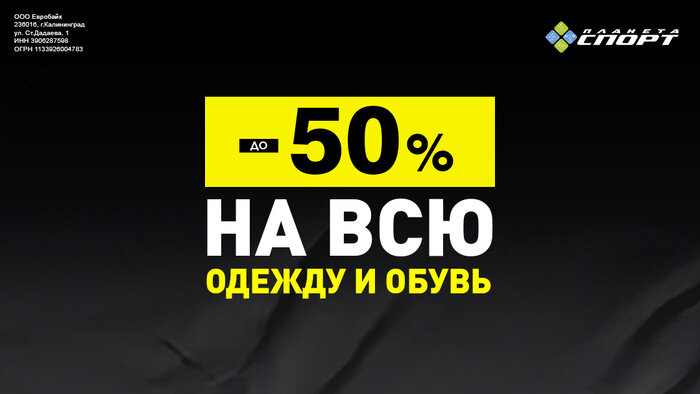 «Планета Спорт»: финальные скидки до 50% на всю одежду и обувь - Новости Калининграда