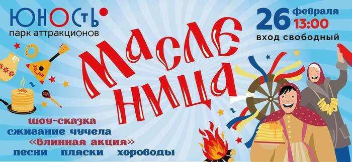 26 февраля в парке аттракционов «Юность» пройдёт праздник «Масленица ...
