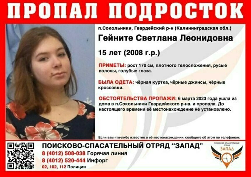В Гвардейском районе ищут 15-летнюю школьницу в чёрной одежде  - Новости Калининграда | Фото: ПСО «Запад»