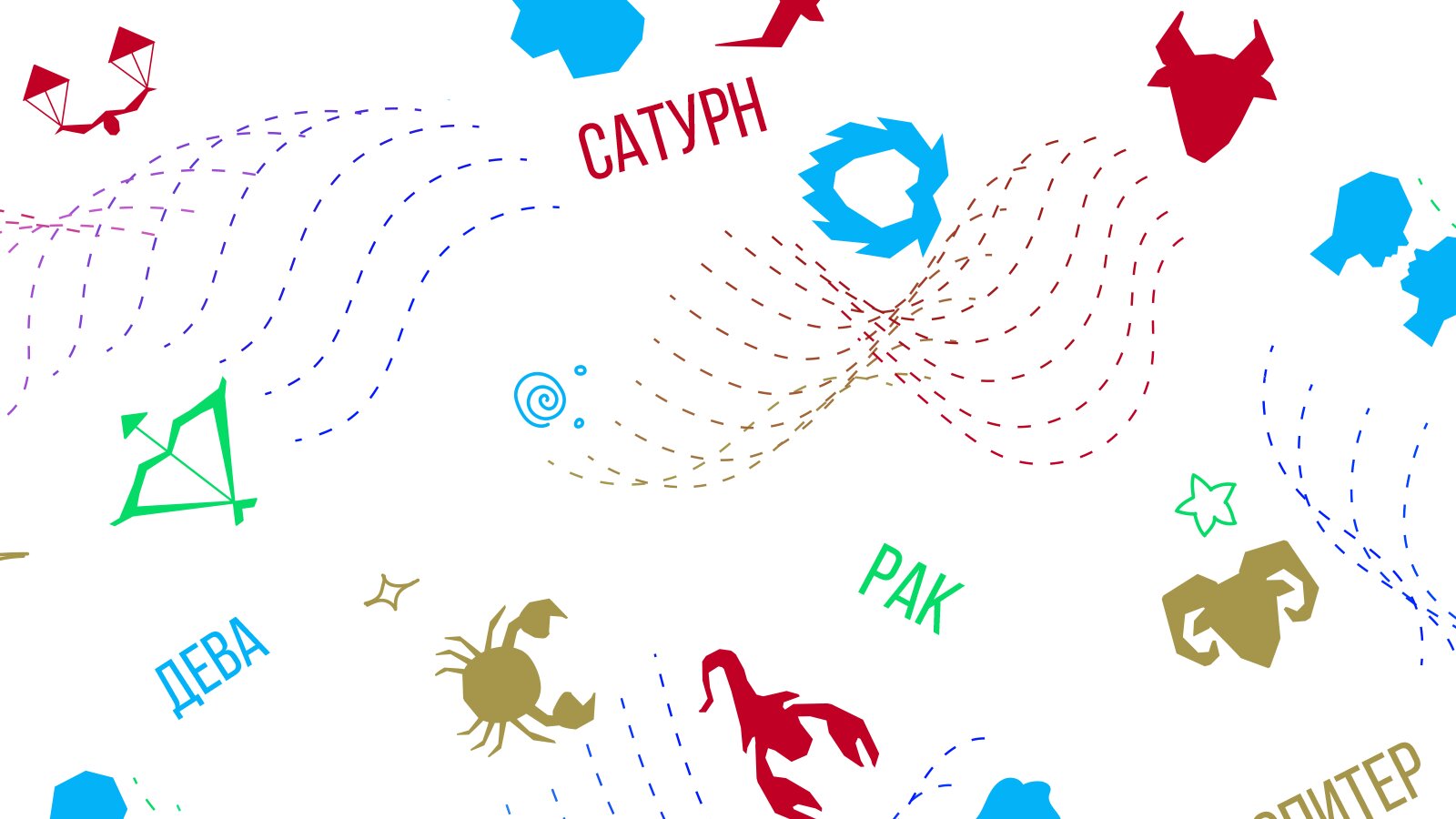 Четыре знака зодиака, готовые на всё ради второй половинки - Новости Калининграда | Иллюстрация: Александр Скачко / «Клопс»