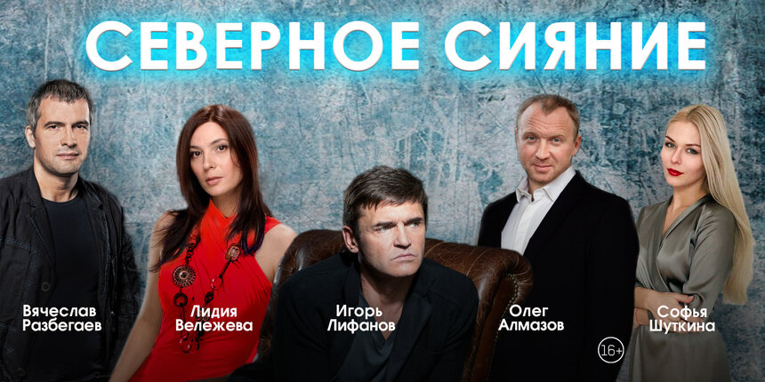 Юмор и семейная драма: в «Янтарь-холле» покажут премьеру комедии «Северное сияние» - Новости Калининграда