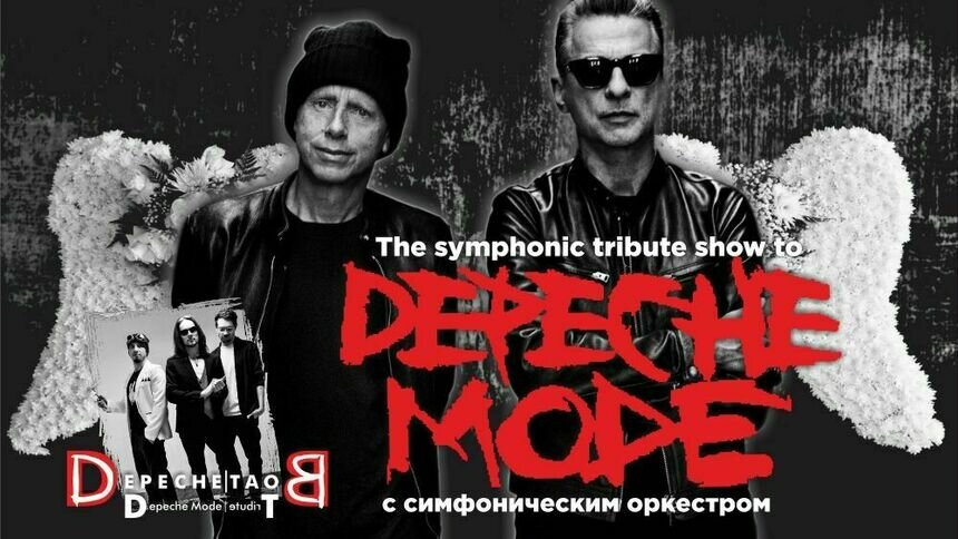 Звёзды мирового электронного рока: в Светлогорске исполнят хиты Depeche Mode с симфоническим оркестром - Новости Калининграда