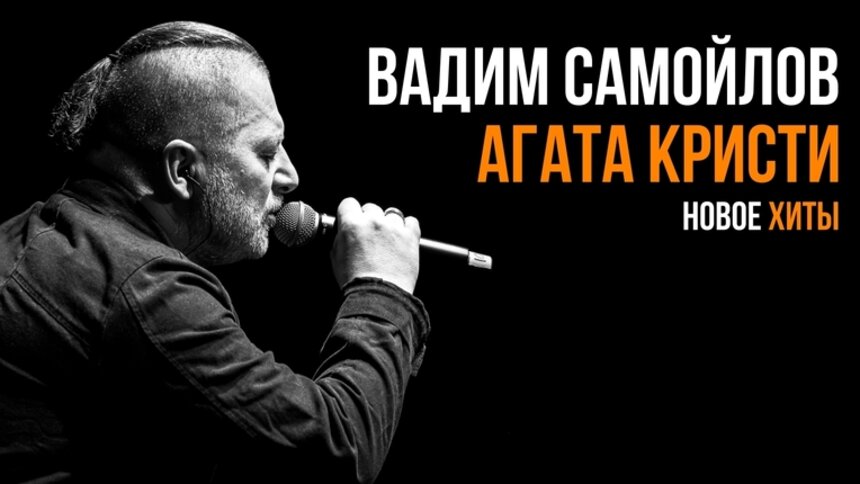 Концерт лидера и основателя группы «Агата Кристи» Вадима Самойлова | Фото: официальный сайт «Янтарь-холл»