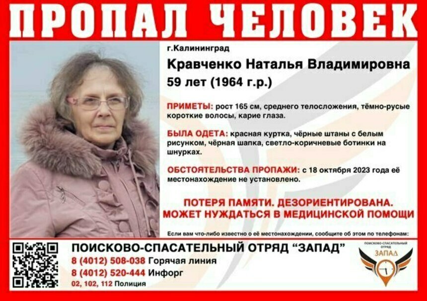 Страдает потерей памяти: в Калининграде ищут 59-летнюю женщину в красной куртке - Новости Калининграда | Фото: ПСО «Запад»
