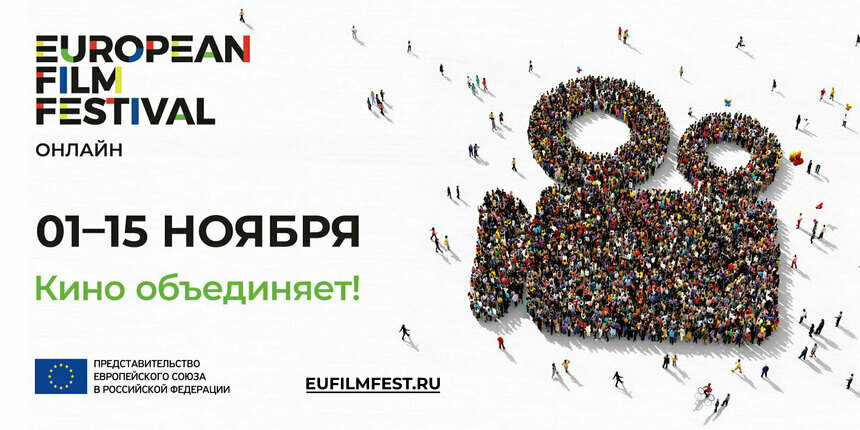В оригинале, с субтитрами: фестиваль европейского кино снова пройдёт в онлайн-формате - Новости Калининграда | Фото предоставлено организаторами 