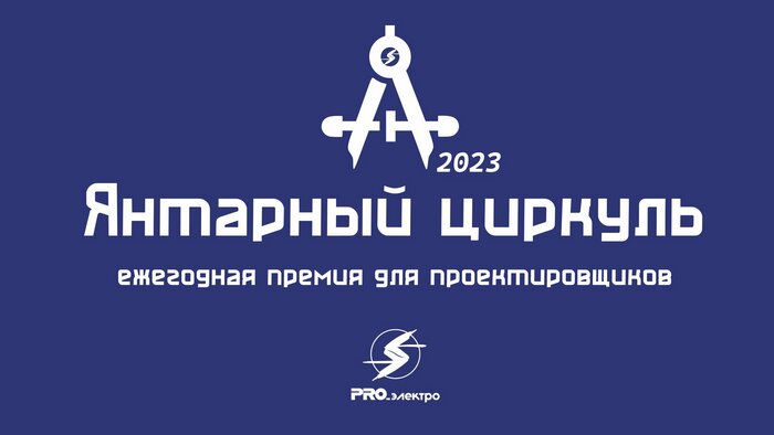 17 ноября состоится церемония вручения премий проектировщикам «Янтарный циркуль — 2023» - Новости Калининграда