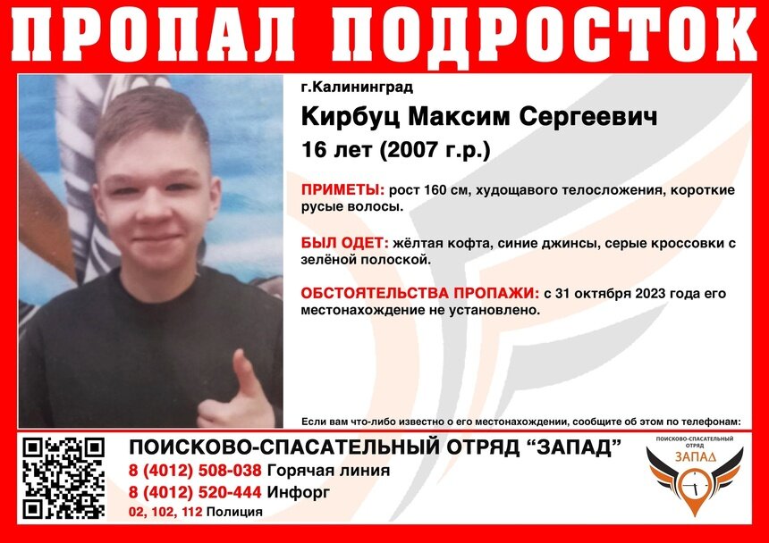 Не выходит на связь с 31 октября: в Калининграде ищут 16-летнего подростка  - Новости Калининграда | Фото: ПСО «Запад»