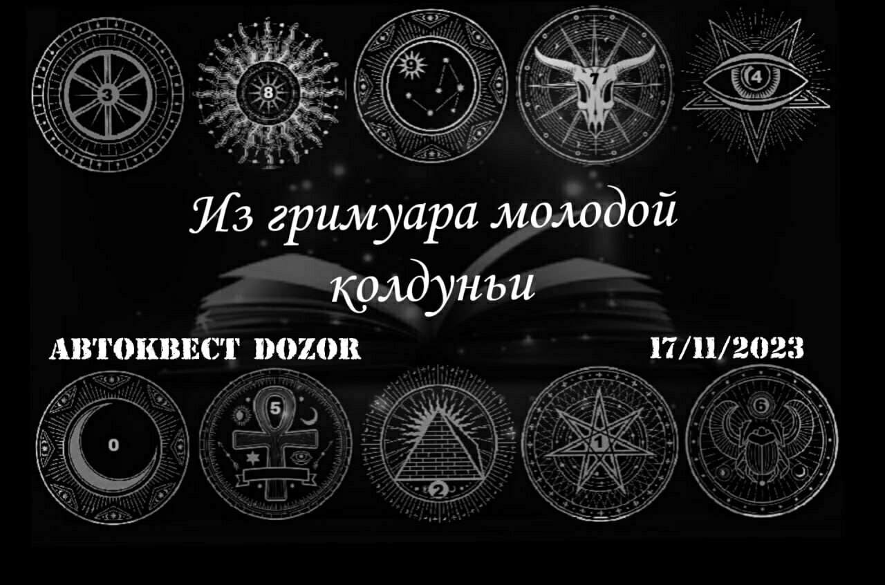 Узнать рецепты зелий и пройти магические ритуалы: в Калининграде проведут  автоквест «Из гримуара молодой колдуньи» - Новости Калининграда