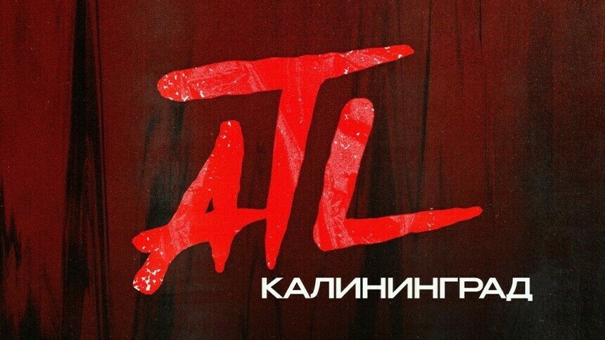 Тур по России: в Калининграде рэпер ATL даст большой сольный концерт - Новости Калининграда | Фото предоставлено организаторами