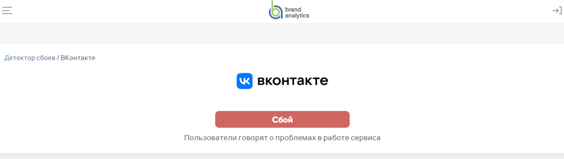 Не работает приложение: пользователи сообщают о сбое во «ВКонтакте»  - Новости Калининграда | Скриншот сайта downdetector.brandanalytics.ru