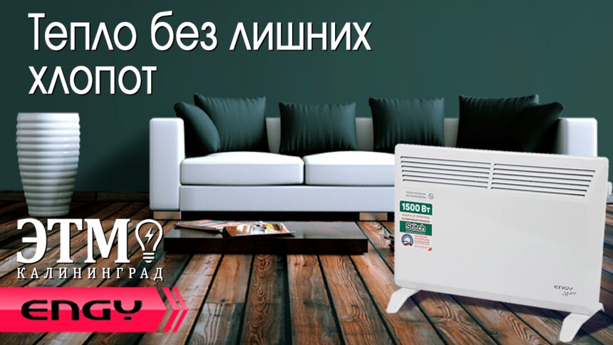 «ЭТМ Калининград»: надёжное тепло для вашего дома с конвекторами Engy - Новости Калининграда