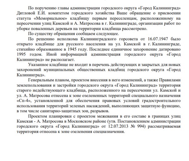 Ответ администрации Калининграда на письмо женщины | Скриншоты предоставила Мария Кохановская