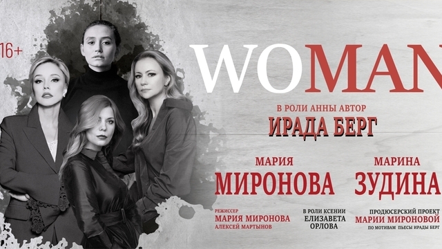 Психология, юмор и средневековые легенды: в Светлогорске представят спектакль Woman