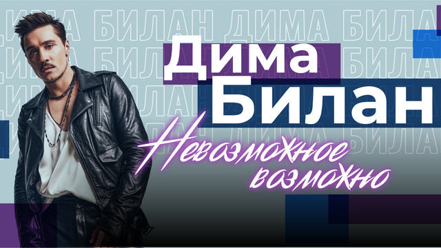 Победитель «Евровидения» и EMA: в Светлогорске пройдёт концерт Димы Билана 