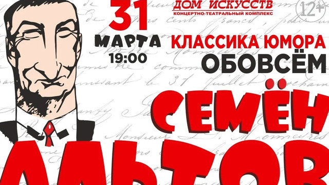 Острый юмор на злобу дня: в Калининграде выступит сатирик Семён Альтов  