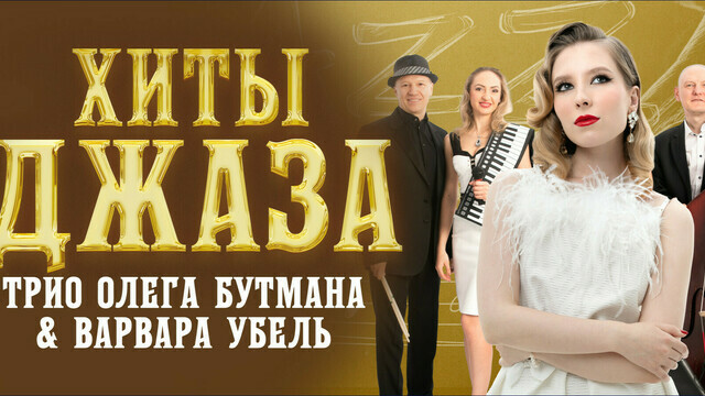В Светлогорске с концертом выступят трио Олега Бутмана и вокалистка Варвара Убель 