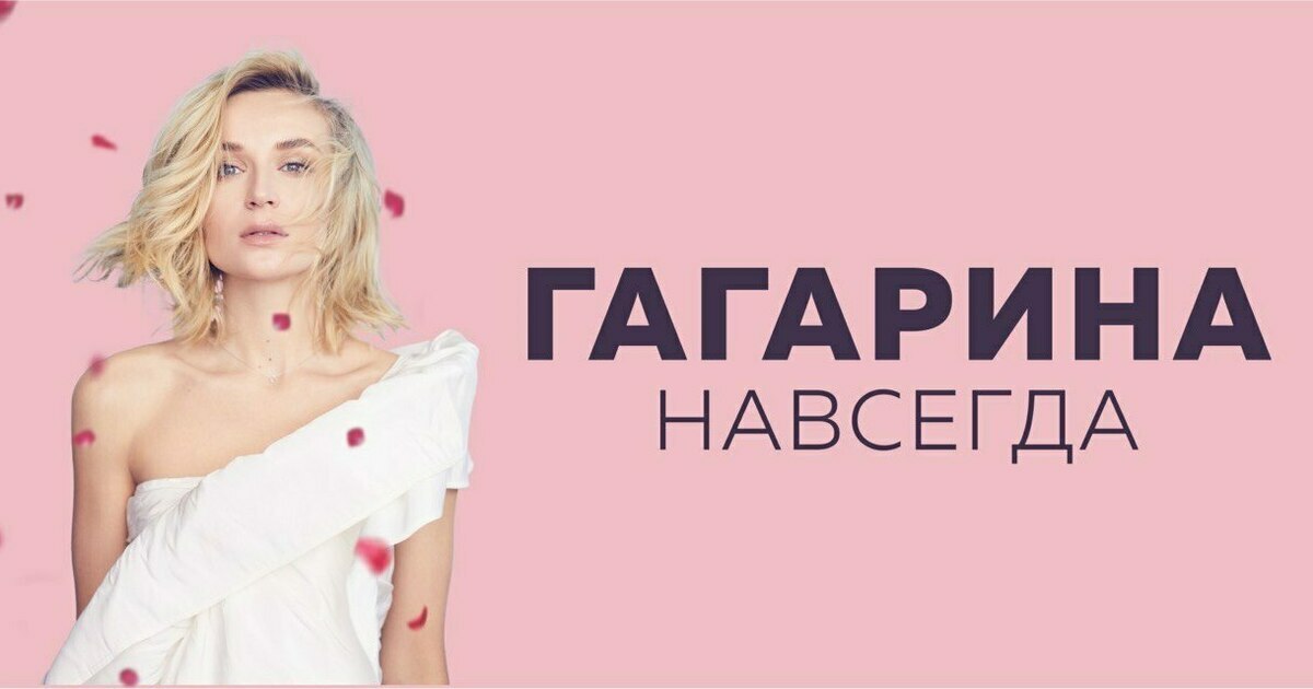 Полина Гагарина