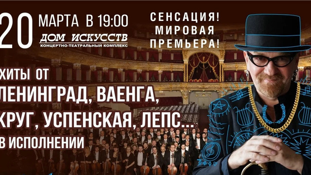 В Калининграде симфонический оркестр Игоря Пономаренко исполнит хиты отечественного шансона 