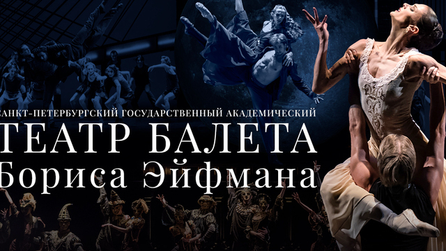 В Светлогорске пройдут гастроли санкт-петербургского театра балета Бориса Эйфмана 