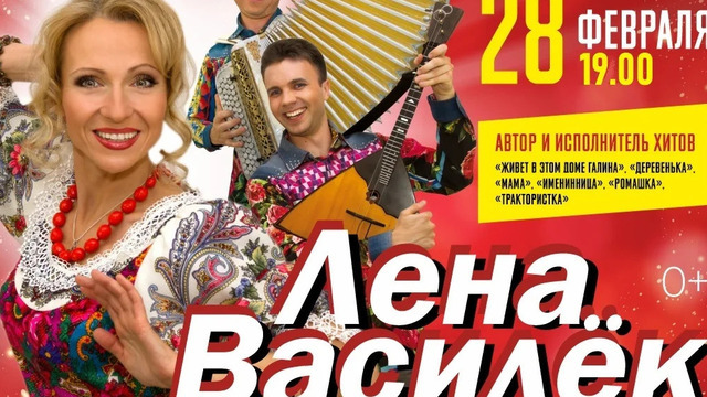 Ощущение праздника и заряд позитива: в Доме искусств пройдёт концерт Лены Василёк 