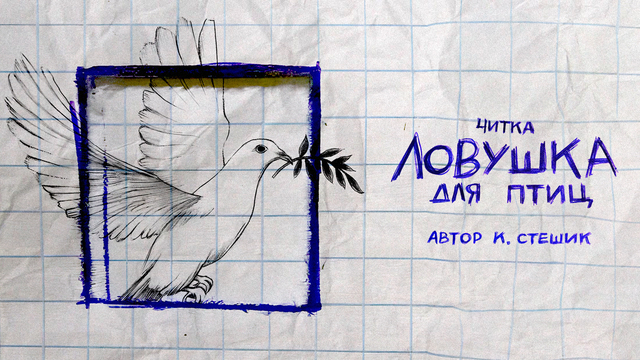 Иллюзия рассыпается, как карточный домик: в Калининграде проведут читку пьесы «Ловушка для птиц»
