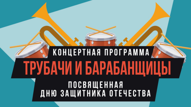 Синтез оркестровой музыки и барабанного боя: в Калининграде состоится концерт «Трубачи и барабанщицы»