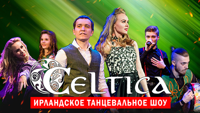Самобытные мелодии и фирменный ирландский степ: в Светлогорске представят танцевальное шоу Celtica